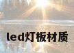 led灯板材质
