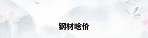 钢材啥价