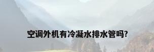 空调外机有冷凝水排水管吗?