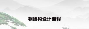 钢结构设计课程