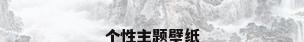 个性主题壁纸