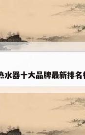 电热水器十大品牌最新排名榜单