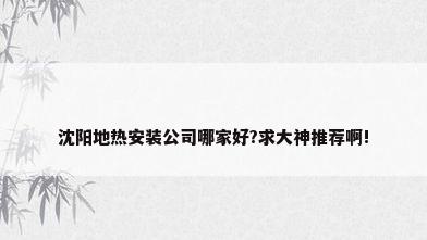 沈阳地热安装公司哪家好?求大神推荐啊!