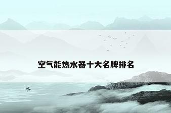 空气能热水器十大名牌排名