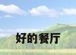 好的餐厅