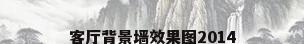 客厅背景墙效果图2014