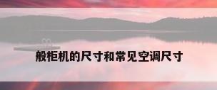 般柜机的尺寸和常见空调尺寸