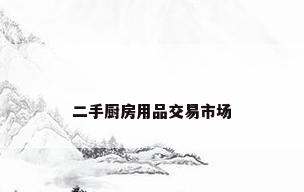 二手厨房用品交易市场