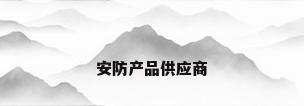 安防产品供应商