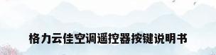 格力云佳空调遥控器按键说明书
