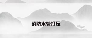 消防水管打压