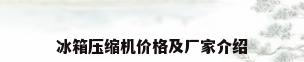 冰箱压缩机价格及厂家介绍