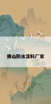 佛山防水涂料厂家
