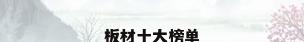 板材十大榜单