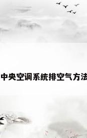 中央空调系统排空气方法