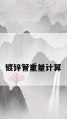 镀锌管重量计算