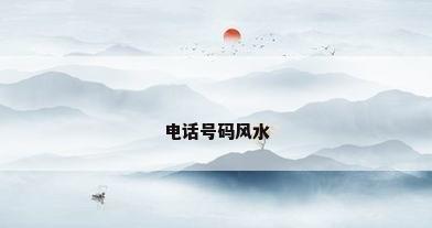 电话号码风水