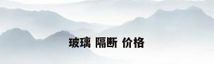 玻璃 隔断 价格