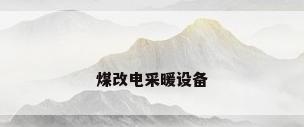 煤改电采暖设备