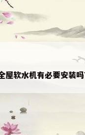 全屋软水机有必要安装吗?