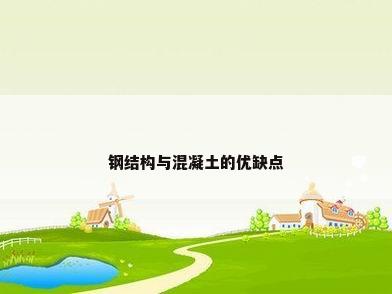 钢结构与混凝土的优缺点
