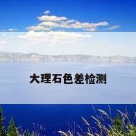 大理石色差检测
