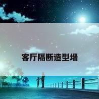 客厅隔断造型墙