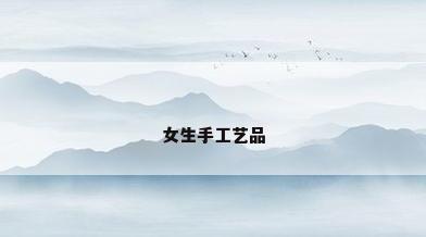 女生手工艺品