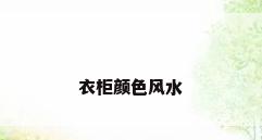 衣柜颜色风水
