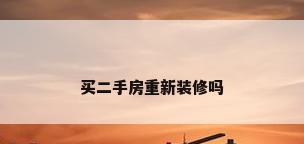 买二手房重新装修吗