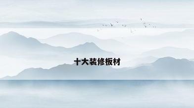 十大装修板材