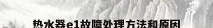 热水器e1故障处理方法和原因
