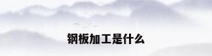 钢板加工是什么