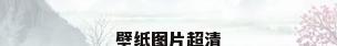 壁纸图片超清
