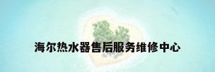 海尔热水器售后服务维修中心