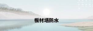 板材墙防水
