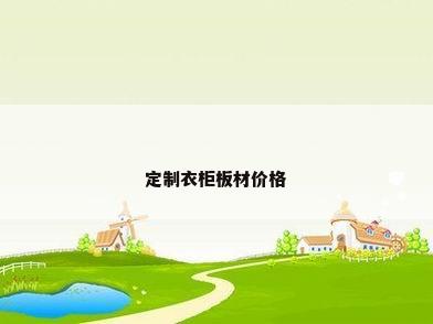 定制衣柜板材价格