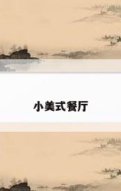 小美式餐厅
