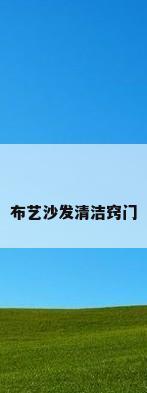 布艺沙发清洁窍门