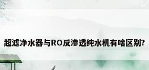 超滤净水器与RO反渗透纯水机有啥区别?