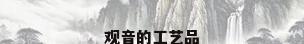 观音的工艺品