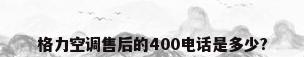 格力空调售后的400电话是多少?