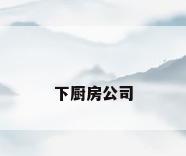 下厨房公司
