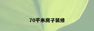 70平米房子装修