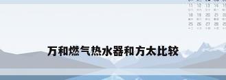 万和燃气热水器和方太比较
