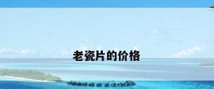 老瓷片的价格