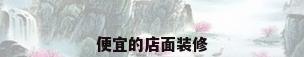 便宜的店面装修