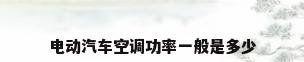 电动汽车空调功率一般是多少