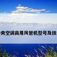 格力中央空调商用风管机型号及技术参数