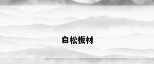 白松板材